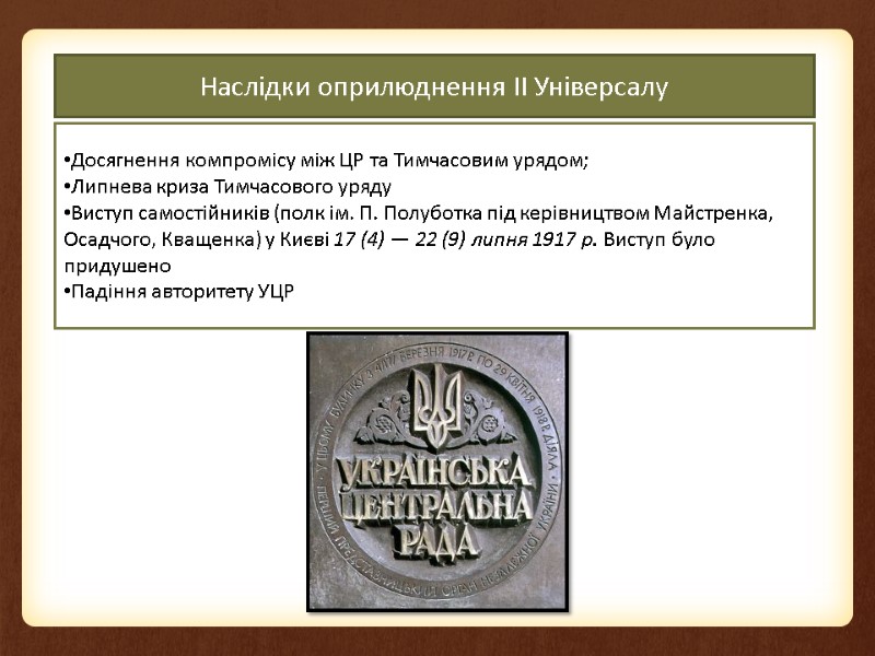 Наслідки оприлюднення ІІ Універсалу Досягнення компромісу між ЦР та Тимчасовим урядом; Липнева криза Тимчасового